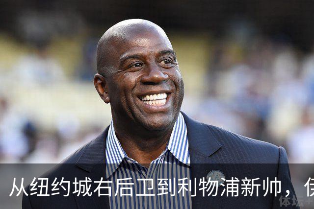 从纽约城右后卫到利物浦新帅，伊劳拉重返洋基球场