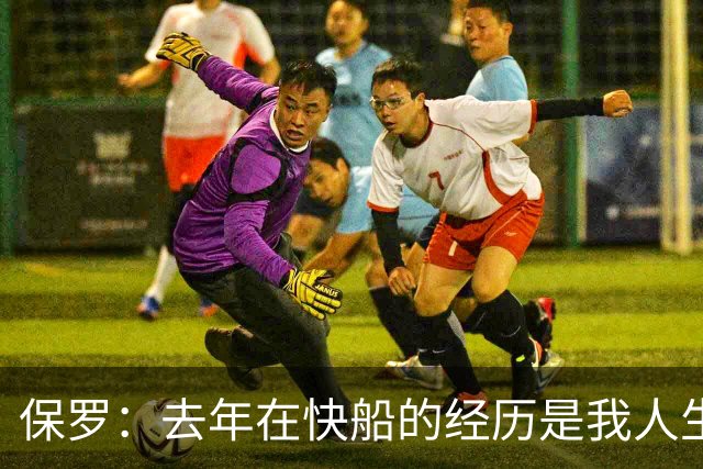 保罗：去年在快船的经历是我人生中遇到的最不尊重人的事情之一