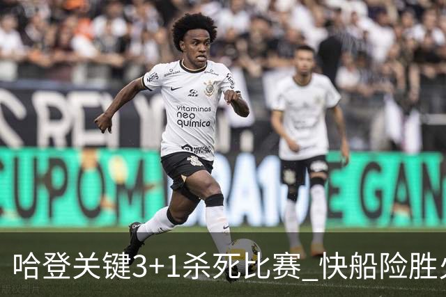 哈登关键3+1杀死比赛 快船险胜火箭终结6连败