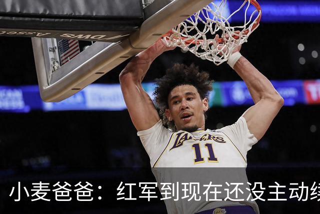 小麦爸爸：红军到现在还没主动续约，心里五味杂陈！