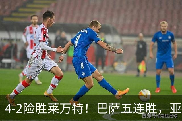 4-2险胜莱万特！巴萨五连胜，亚马尔双响，阿德耶米一条龙救心丸