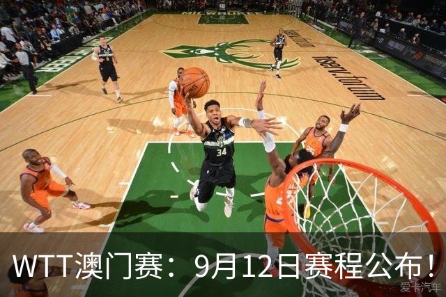 WTT澳门赛：9月12日赛程公布！国乒对决张本智和，再战韩莹梅谢芙